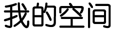 铁西区娱乐网